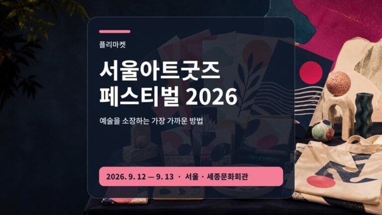 서울아트굿즈페스티벌 2026 마켓 공연 강연 가이드 대표 이미지