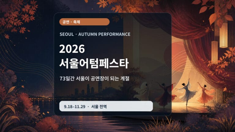 2026 서울어텀페스타 관람 가이드 대표 이미지