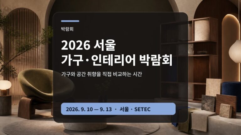 2026 서울 가구 인테리어 박람회 관람 가이드 대표 이미지