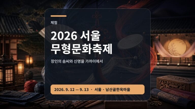2026 서울무형문화축제 공연 시연 체험 가이드 대표 이미지