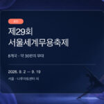 제29회 서울세계무용축제 관람 가이드 대표 이미지