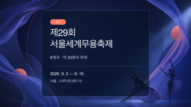 제29회 서울세계무용축제 관람 가이드 대표 이미지