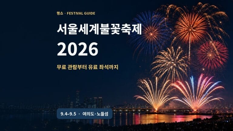 서울세계불꽃축제 2026 무료 유료 관람 가이드