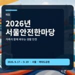 2026년 서울안전한마당 체험 분야 동선 가이드 대표 이미지