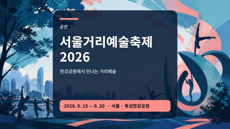 서울거리예술축제 2026 공연 시간 한강 동선 가이드 대표 이미지