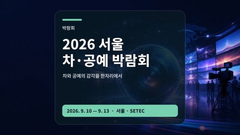 2026 서울 차·공예 박람회 전시 입장 비교 가이드 대표 이미지
