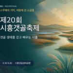 제20회 시흥갯골축제 생태 체험 셔틀 가족 동선 가이드 대표 이미지