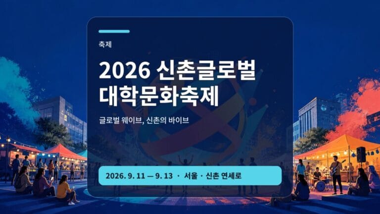 2026 신촌글로벌대학문화축제 공연 부스 시간 가이드 대표 이미지