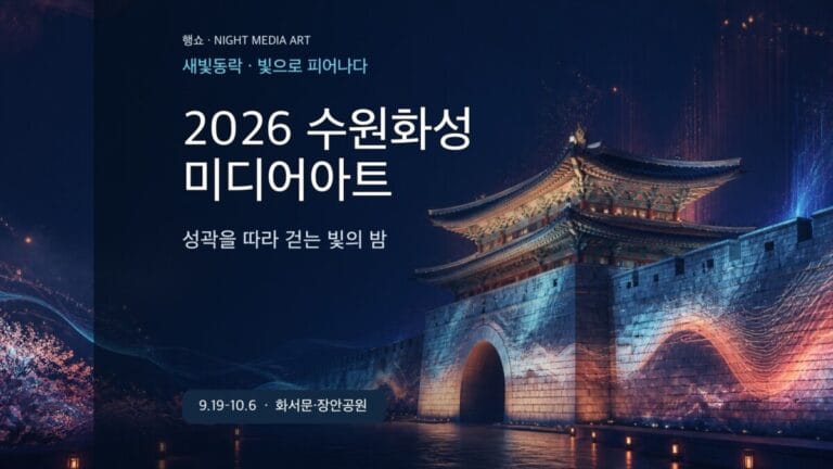 2026 수원화성 미디어아트 시간 관람석 야간 동선 가이드 대표 이미지