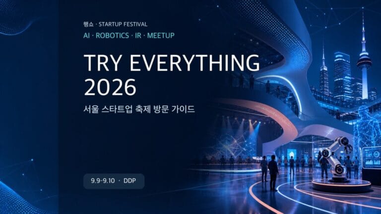 Try Everything 2026 AI 로봇 스타트업 축제 방문 가이드 대표 이미지