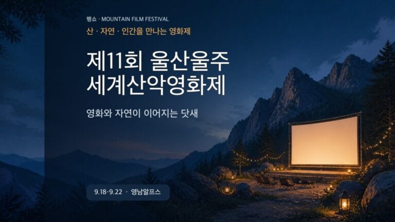 제11회 울산울주세계산악영화제 예매 상영 셔틀 방문 가이드 대표 이미지