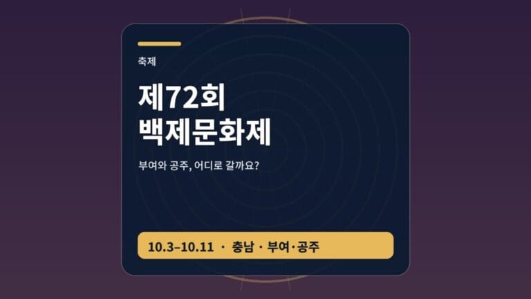 제72회 백제문화제 부여 공주 프로그램 비교 썸네일