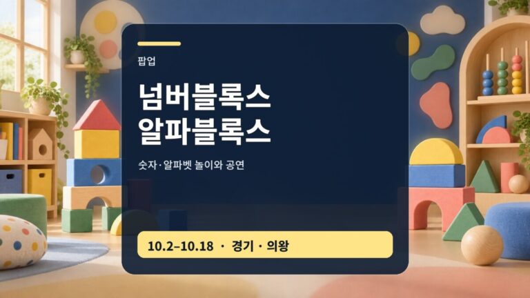 넘버블록스 알파블록스 의왕 팝업 2026 놀이 체험 안내 썸네일