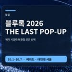 블루록 팝업 2026 더현대 서울 예약과 굿즈 안내 썸네일