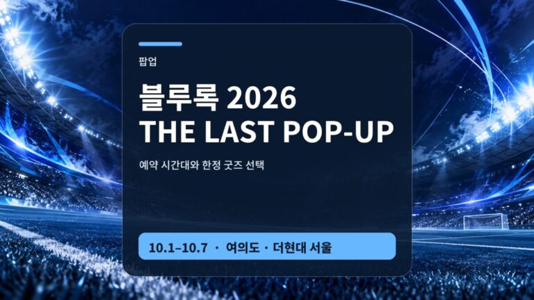 블루록 팝업 2026 더현대 서울 예약과 굿즈 안내 썸네일