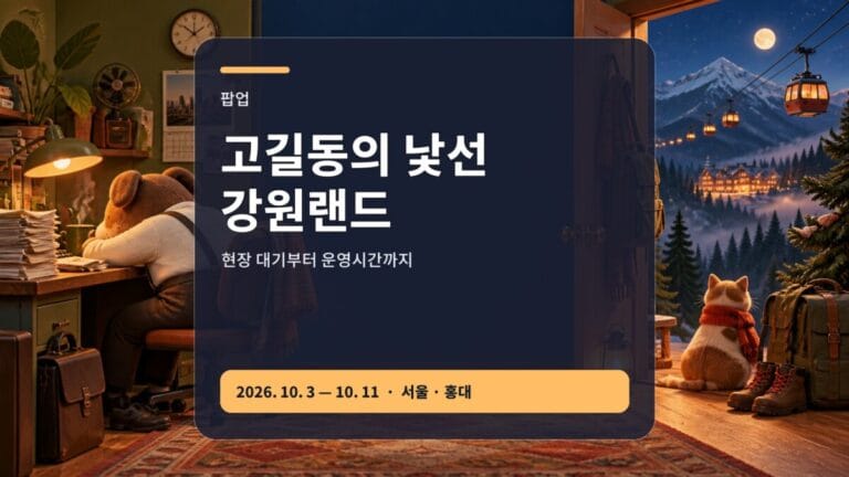 고길동의 낯선 강원랜드 팝업 운영시간과 홍대 현장 대기 가이드 대표 이미지