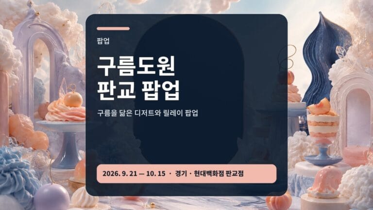구름도원 현대백화점 판교점 팝업 행사 가이드 대표 이미지