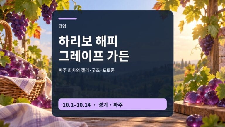 하리보 해피 그레이프 가든 파주 2026 팝업 안내 썸네일
