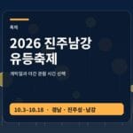 2026 진주남강유등축제 개막일 점등시간 셔틀 안내 썸네일