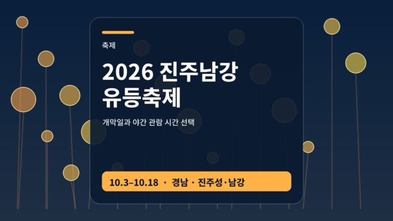 2026 진주남강유등축제 개막일 점등시간 셔틀 안내 썸네일