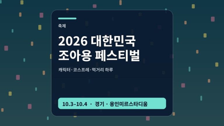 2026 대한민국 조아용 페스티벌 코스프레 퍼레이드 안내 썸네일