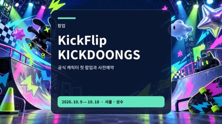 KickFlip KICKDOONGS 팝업스토어 예약과 성수 방문 가이드 대표 이미지