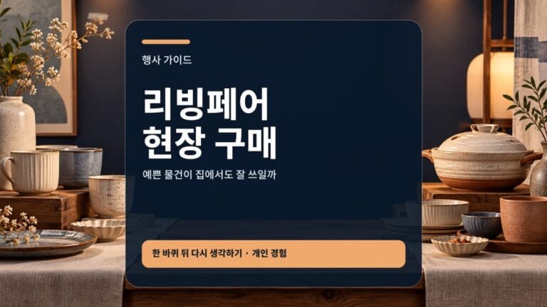 리빙페어 현장 구매 동선과 판단 기준을 설명하는 대표 이미지