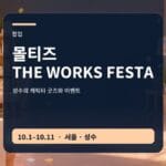 몰티즈 더웍스 페스타 2026 성수 굿즈와 이벤트 안내 썸네일