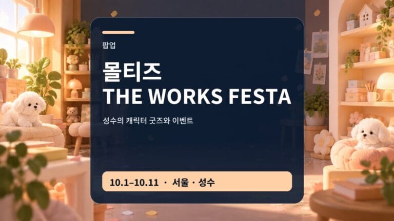 몰티즈 더웍스 페스타 2026 성수 굿즈와 이벤트 안내 썸네일