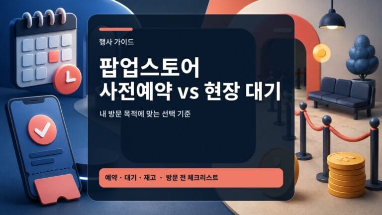 팝업스토어 사전예약과 현장 대기 선택 가이드 대표 이미지