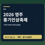 2026 영주 풍기인삼축제 인삼 구매 체험 안내 썸네일