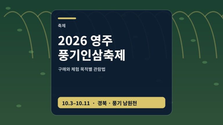 2026 영주 풍기인삼축제 인삼 구매 체험 안내 썸네일