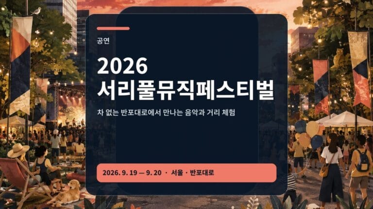 2026 서리풀뮤직페스티벌 행사 가이드 대표 이미지