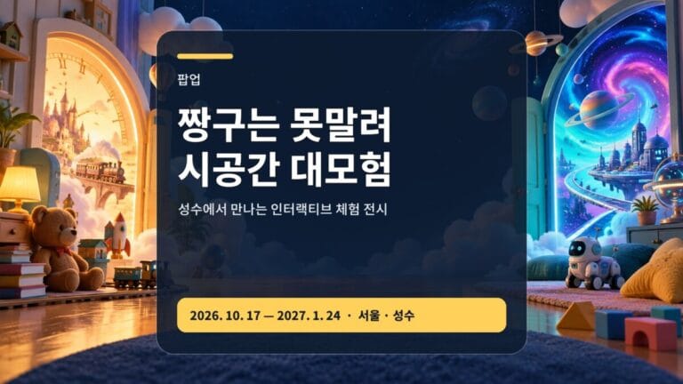 짱구는 못말려 시공간 대모험 일정과 성수 관람 가이드 대표 이미지
