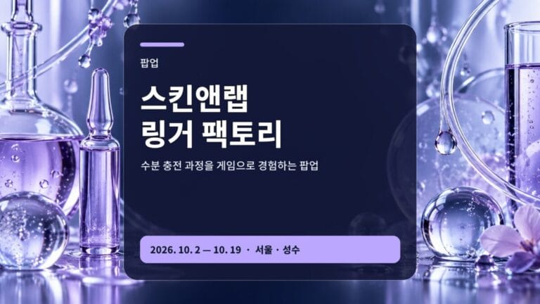 스킨앤랩 링거 팩토리 성수 팝업 일정과 체험 가이드 대표 이미지