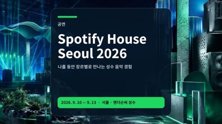 Spotify House Seoul 2026 행사 가이드 대표 이미지