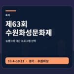 제63회 수원화성문화제 능행차 교통 야간 관람 안내 썸네일
