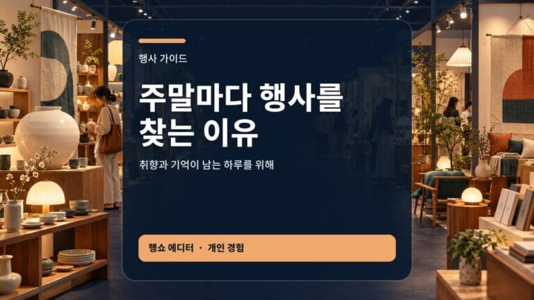 주말 행사 고르는 기준 4가지를 설명하는 행쇼 대표 이미지