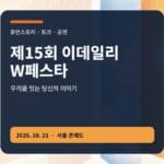 제15회 이데일리 W페스타 2026 연사 프로그램 얼리버드 안내 대표 이미지
