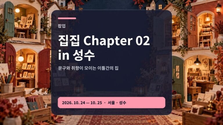 집집 Chapter 02 in 성수 문구 마켓 일정과 방문 가이드 대표 이미지